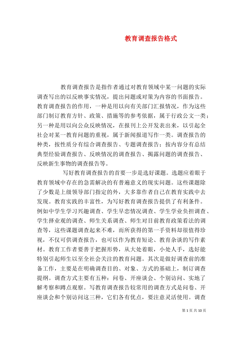 教育调查报告格式（二）_第1页