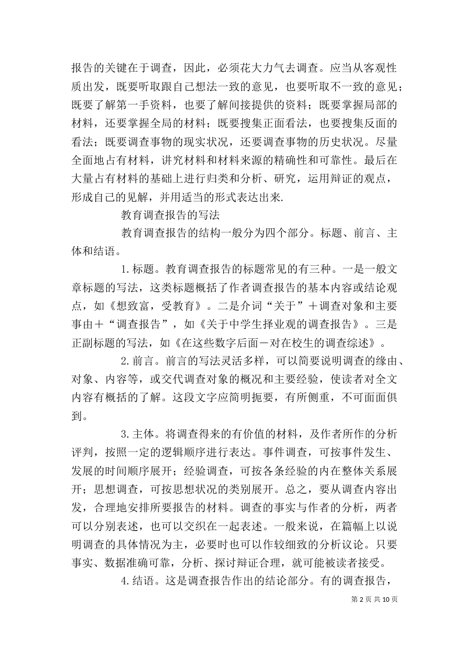 教育调查报告格式（二）_第2页