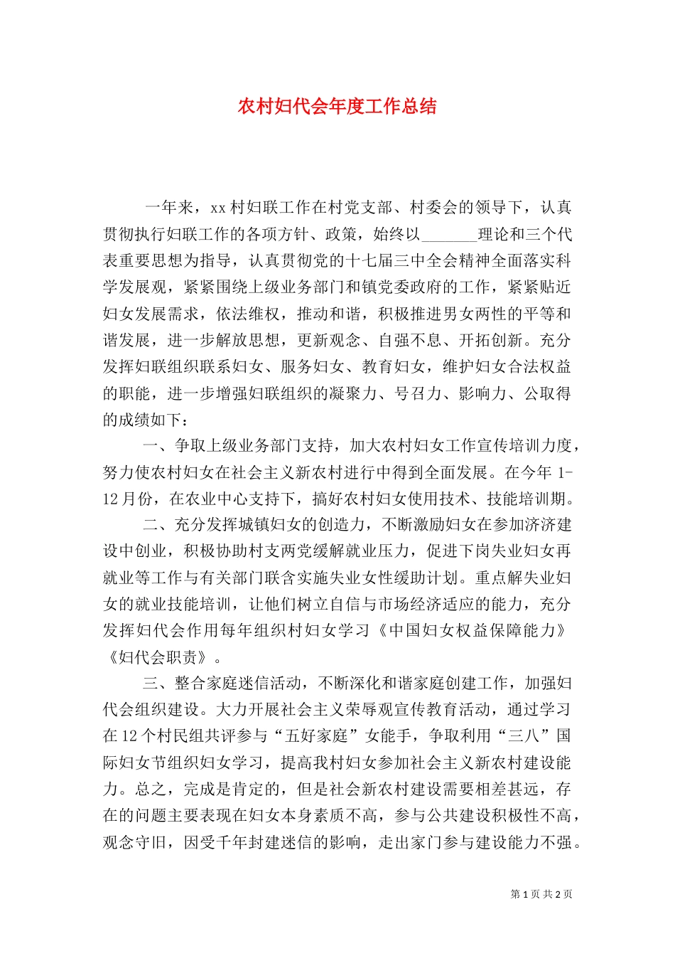 农村妇代会年度工作总结_第1页