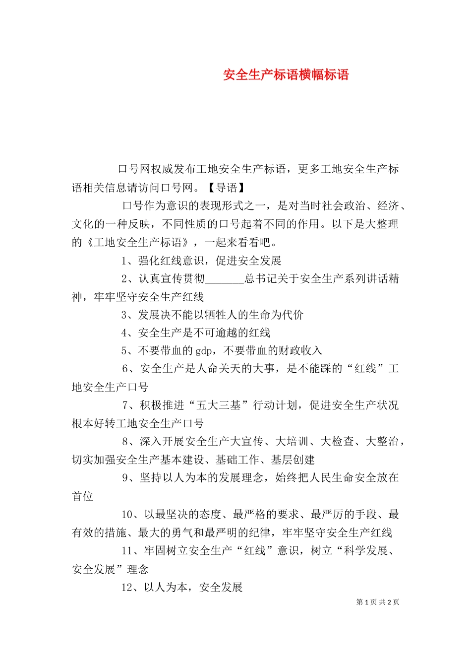 安全生产标语横幅标语_第1页