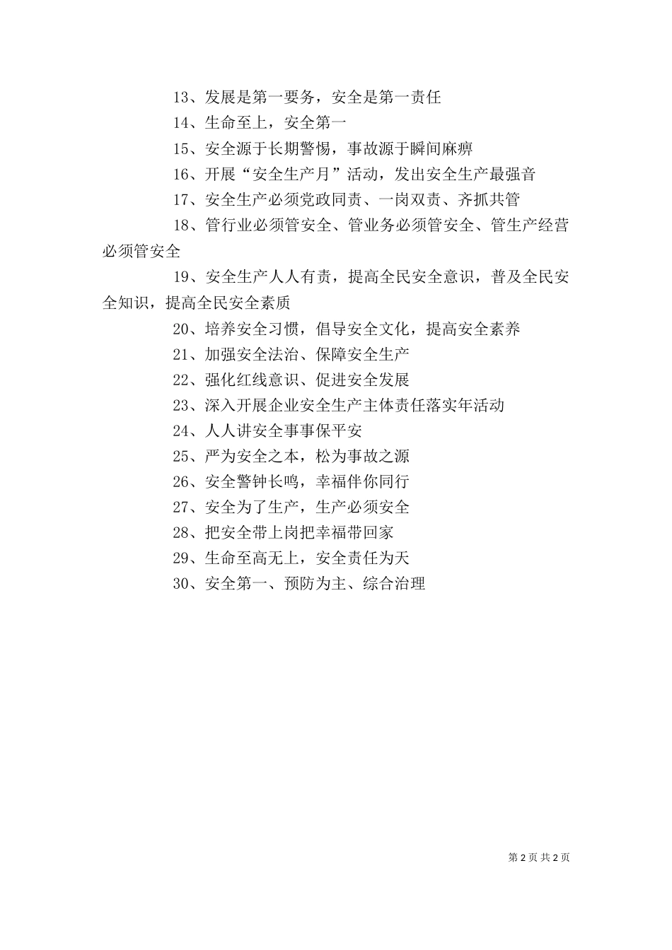 安全生产标语横幅标语_第2页