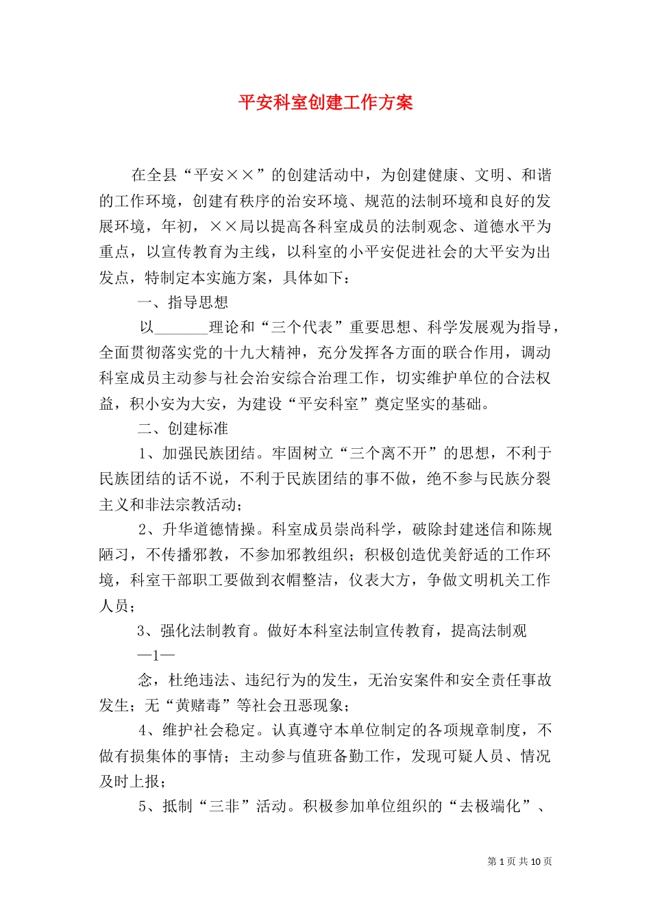 平安科室创建工作方案_第1页