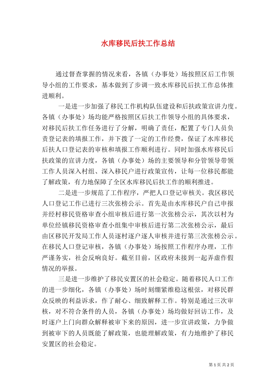 水库移民后扶工作总结_第1页