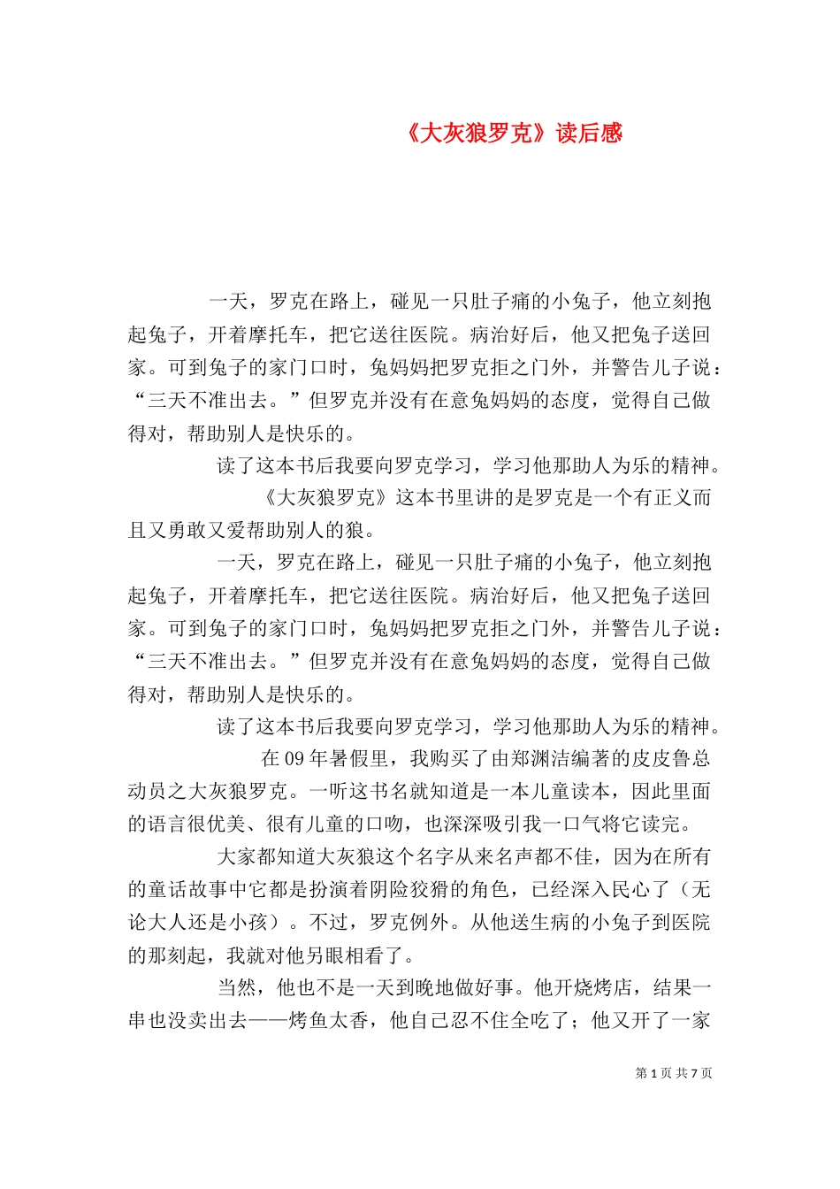 《大灰狼罗克》读后感_第1页