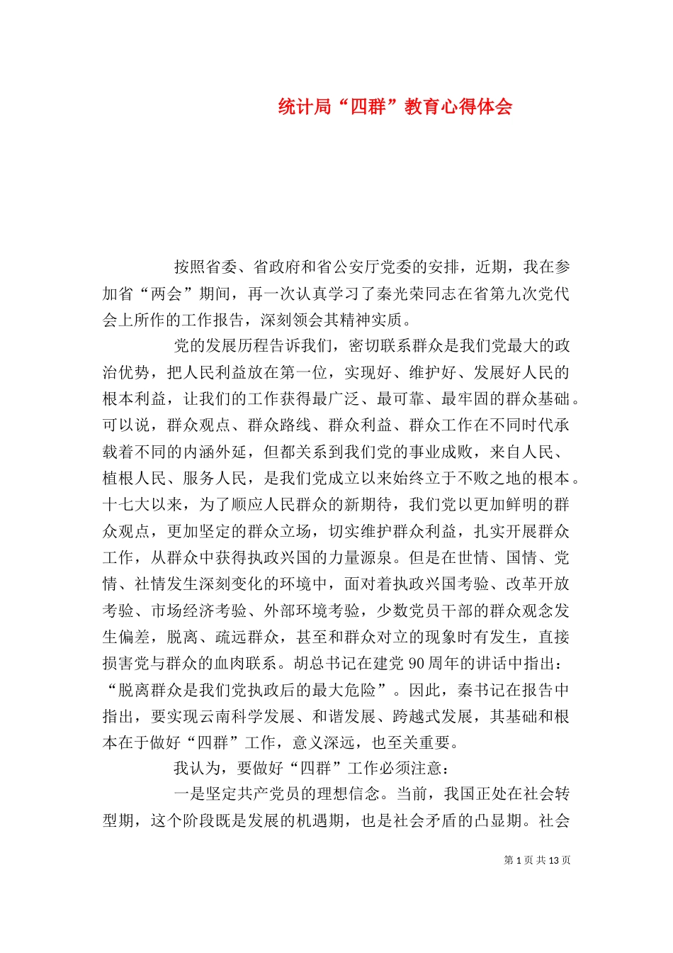 统计局“四群”教育心得体会_第1页