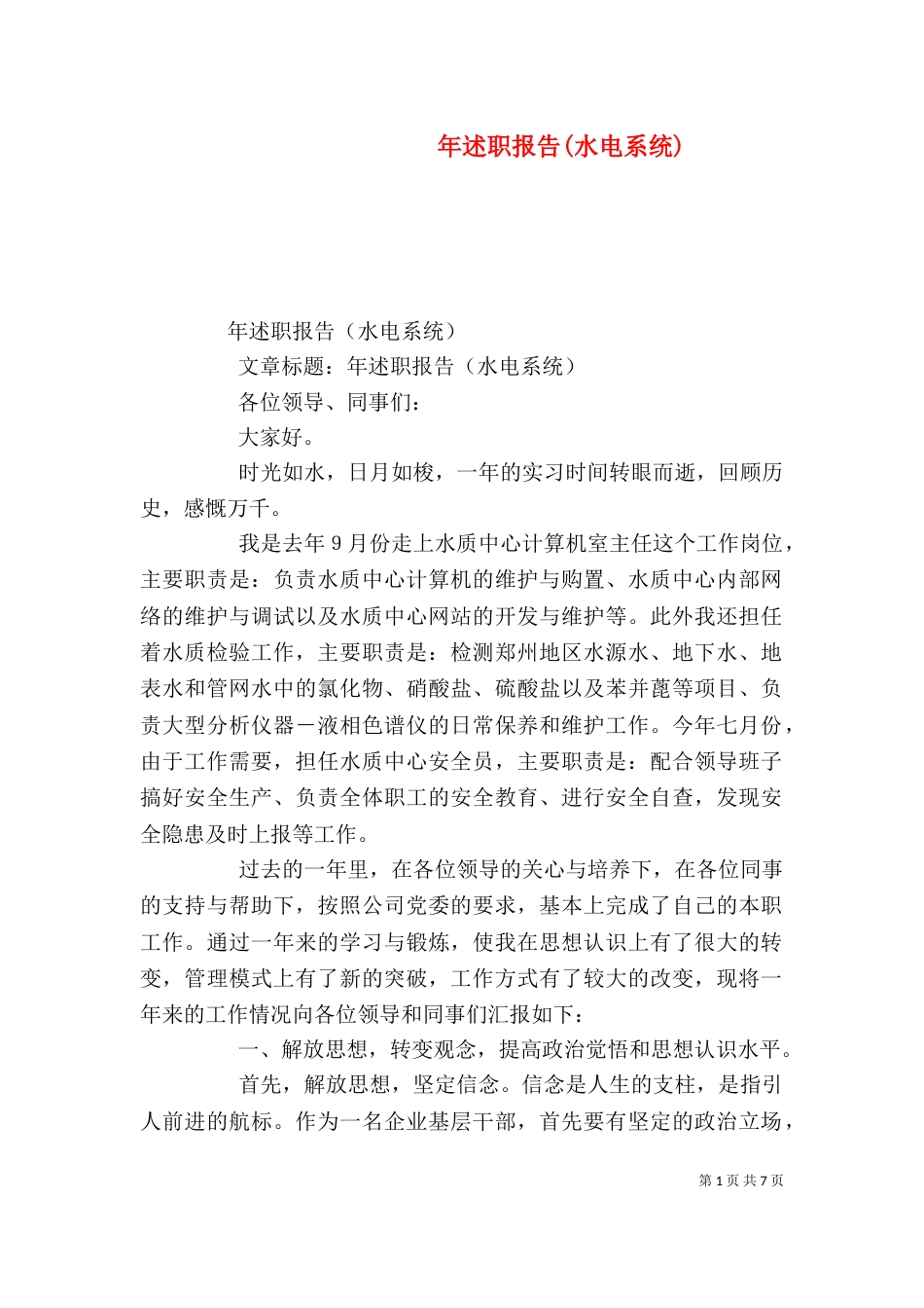 年述职报告(水电系统)（一）_第1页