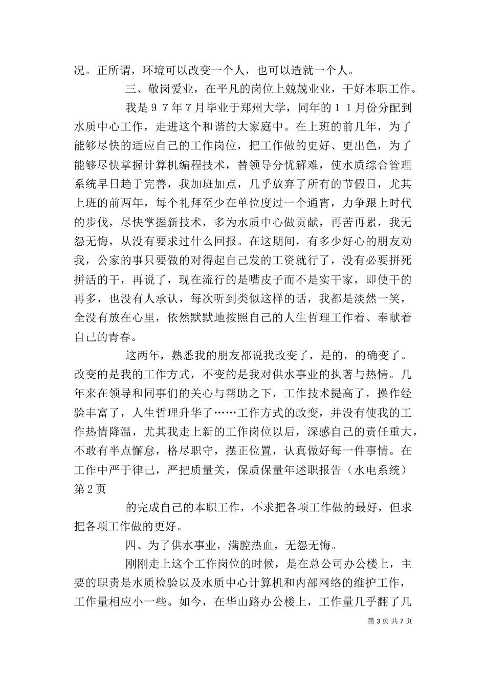 年述职报告(水电系统)（一）_第3页