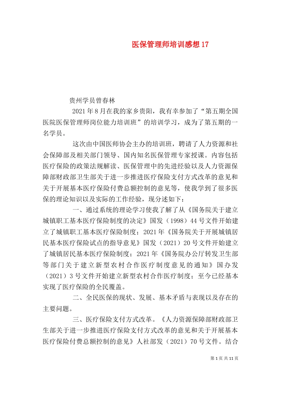 医保管理师培训感想17_第1页