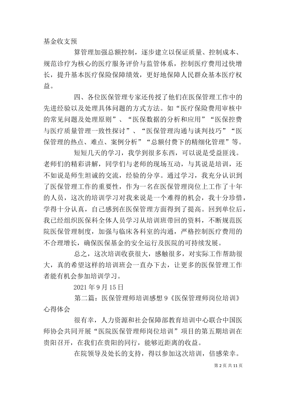 医保管理师培训感想17_第2页