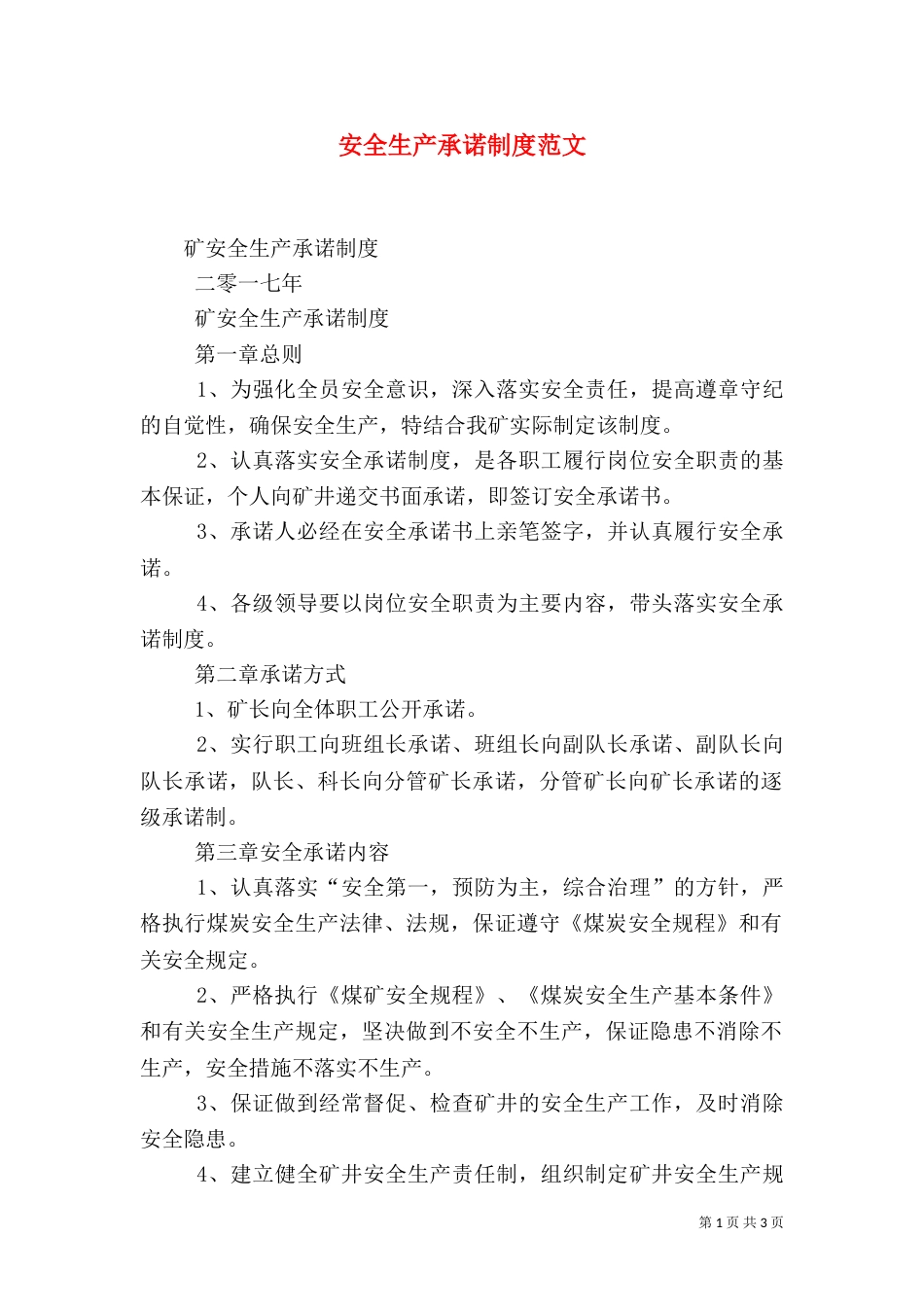 安全生产承诺制度范文（二）_第1页