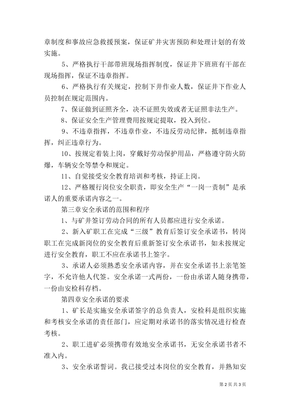 安全生产承诺制度范文（二）_第2页