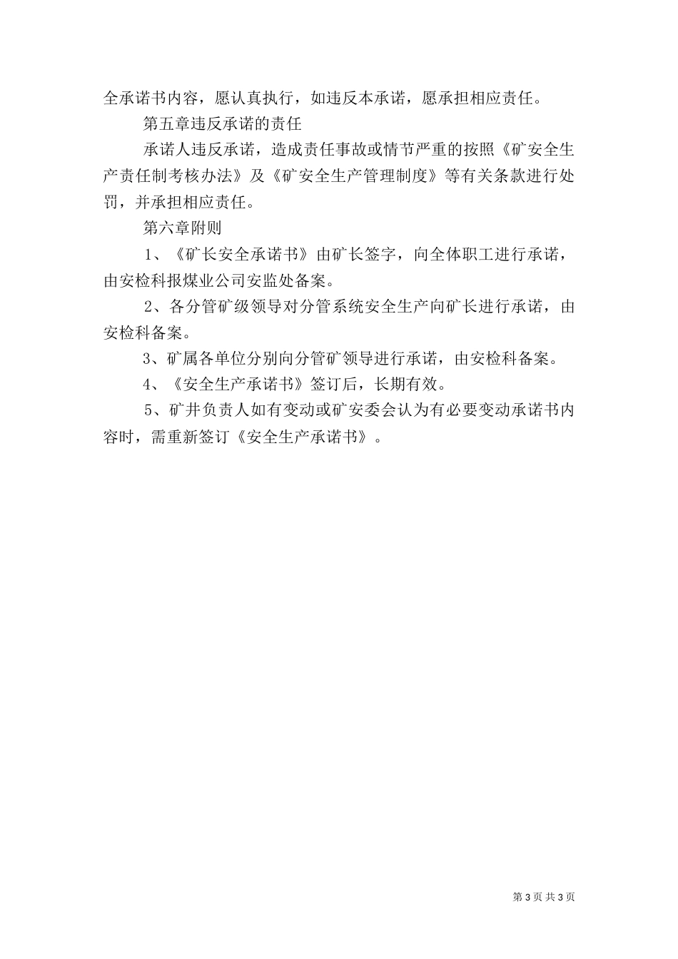 安全生产承诺制度范文（二）_第3页