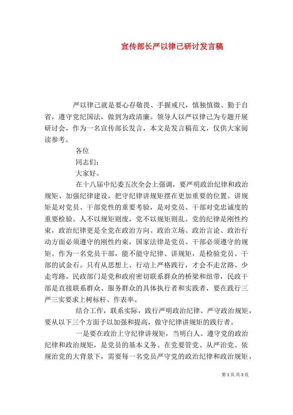 宣传部长严以律己研讨发言稿_第1页