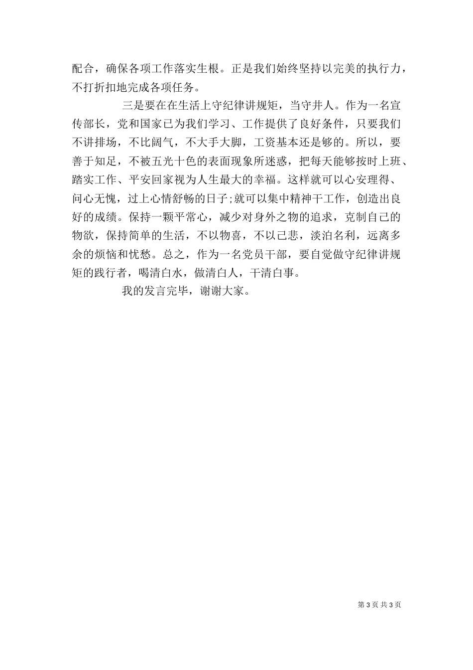 宣传部长严以律己研讨发言稿_第3页