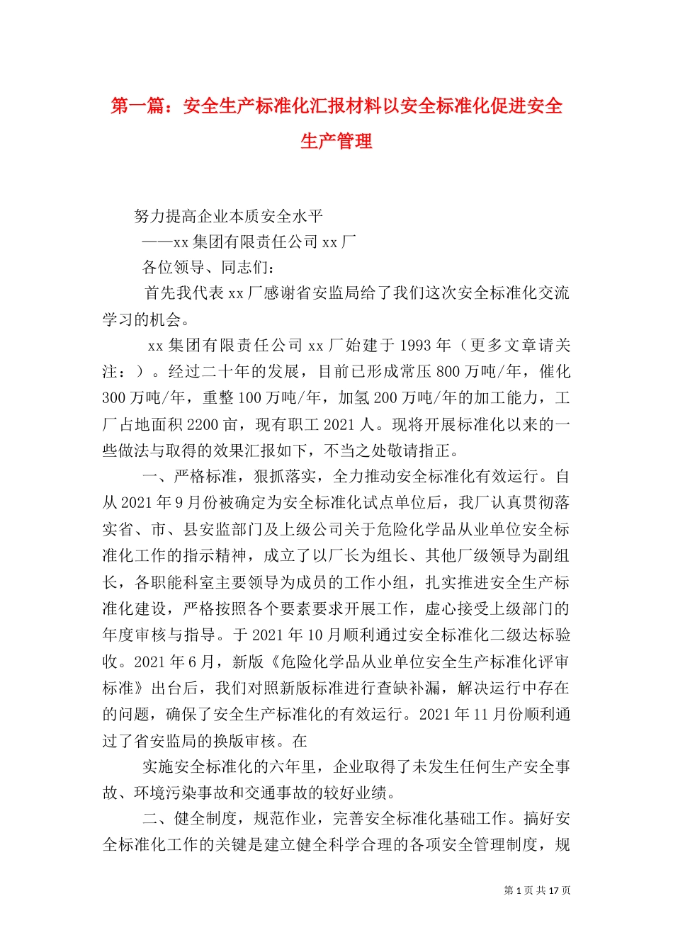 第一篇：安全生产标准化汇报材料以安全标准化促进安全生产管理_第1页