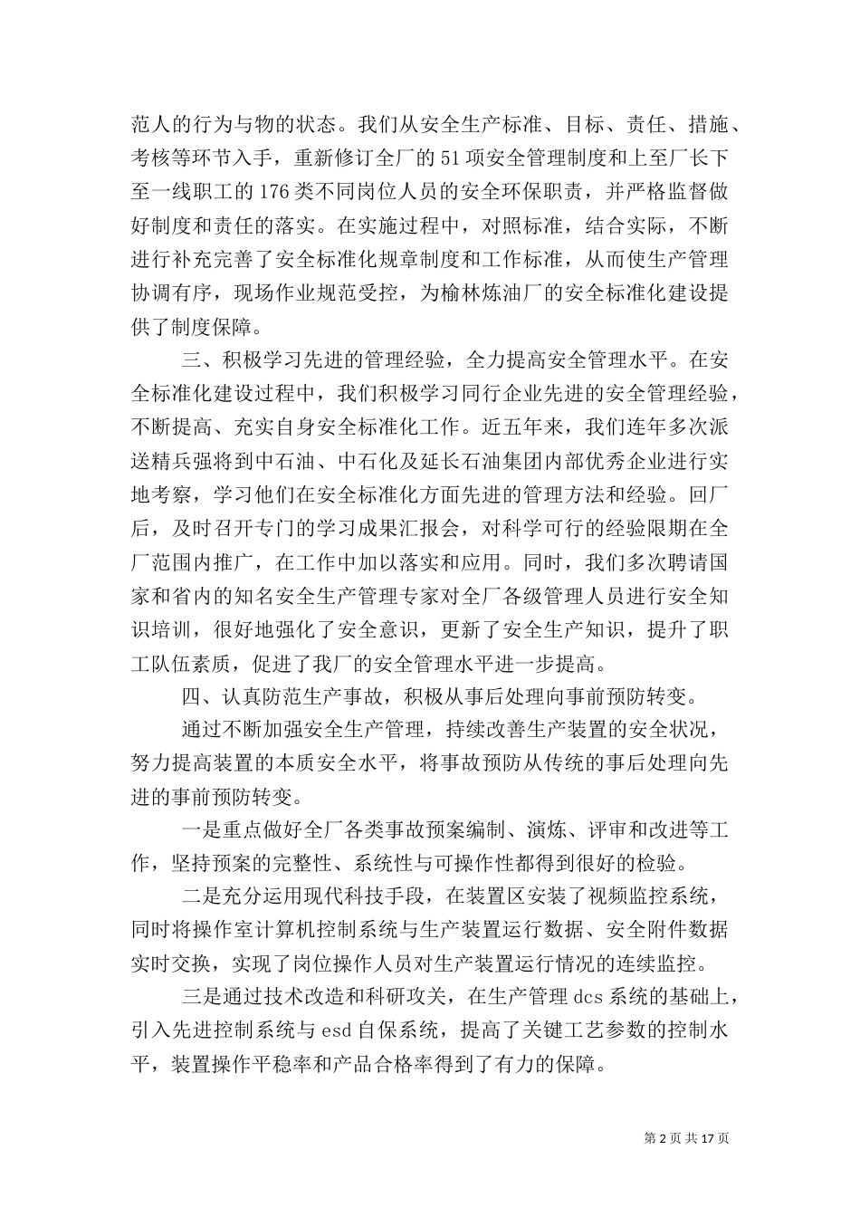 第一篇：安全生产标准化汇报材料以安全标准化促进安全生产管理_第2页