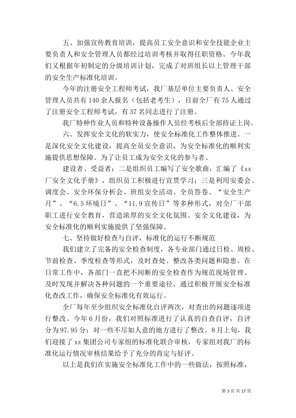 第一篇：安全生产标准化汇报材料以安全标准化促进安全生产管理_第3页