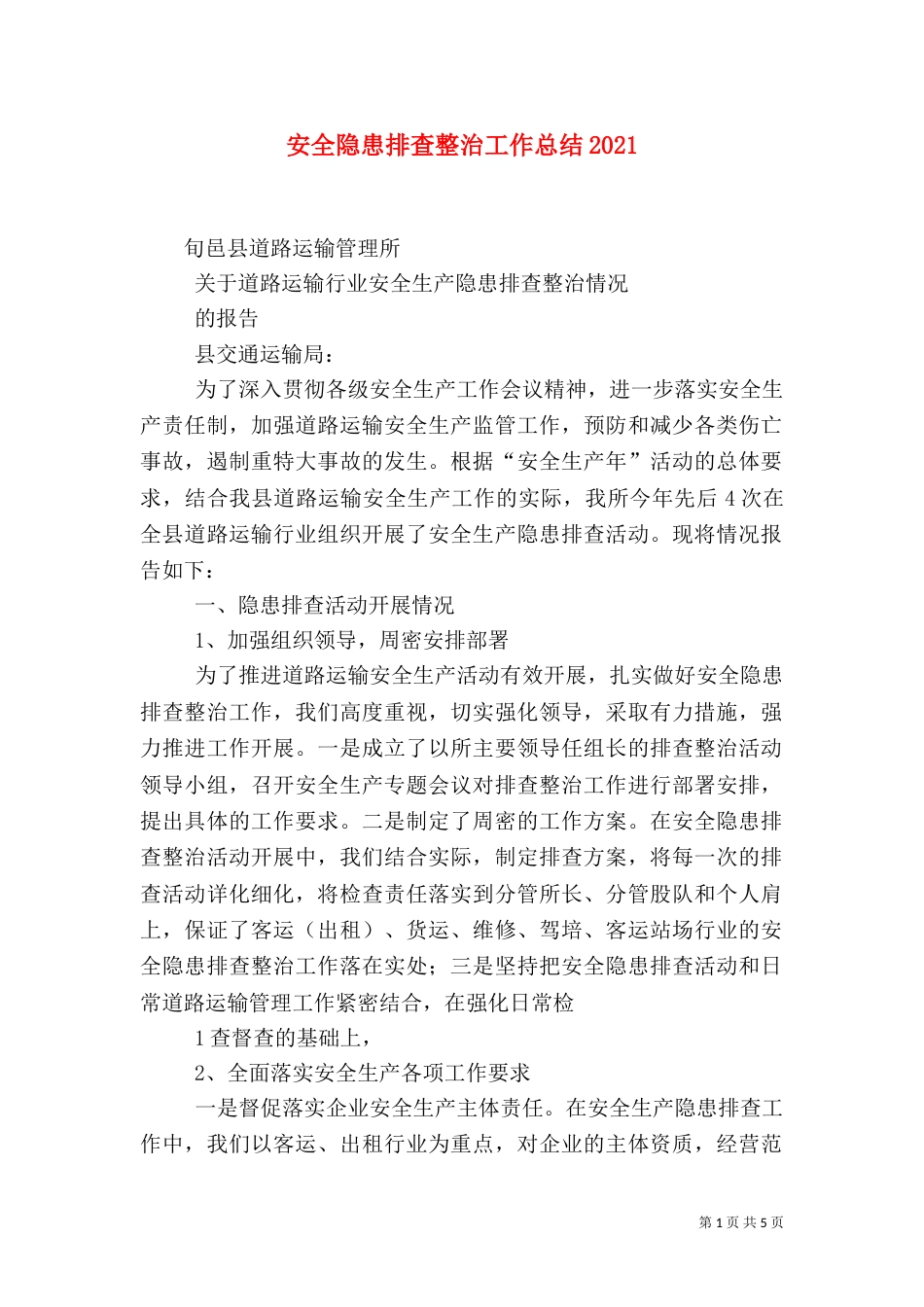 安全隐患排查整治工作总结2024_第1页