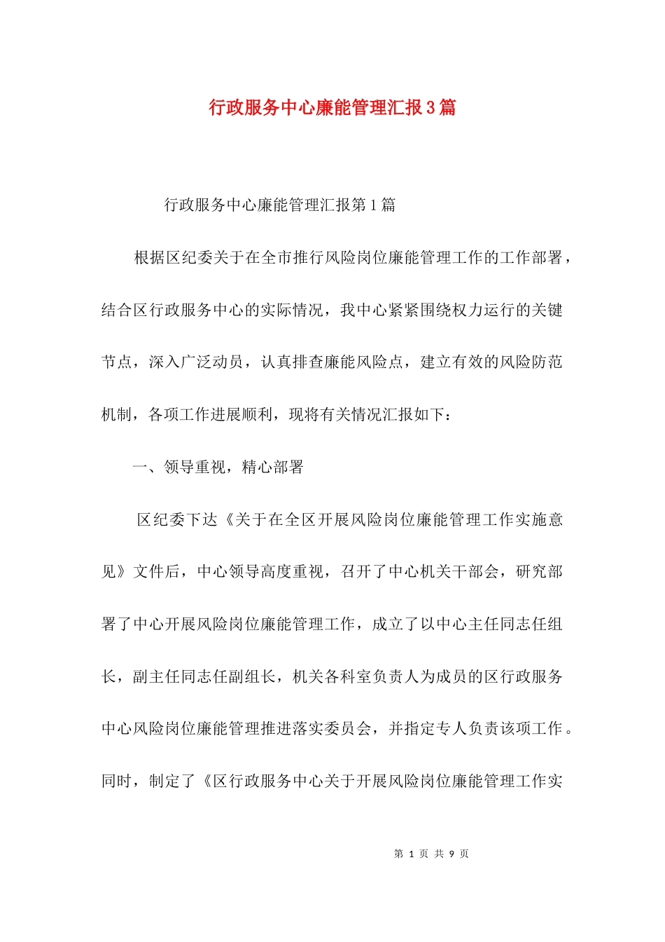 行政服务中心廉能管理汇报3篇_第1页