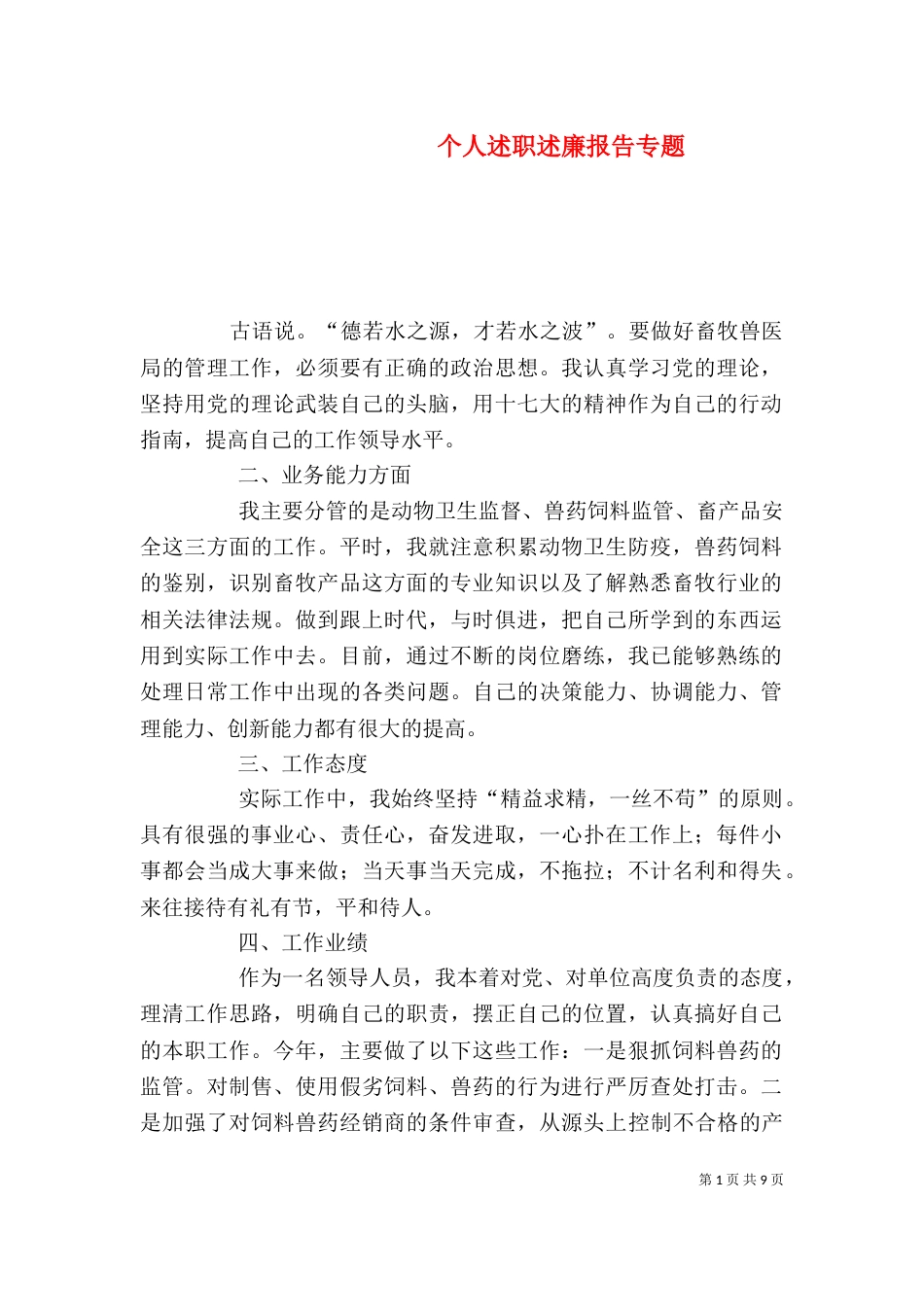 个人述职述廉报告专题_第1页