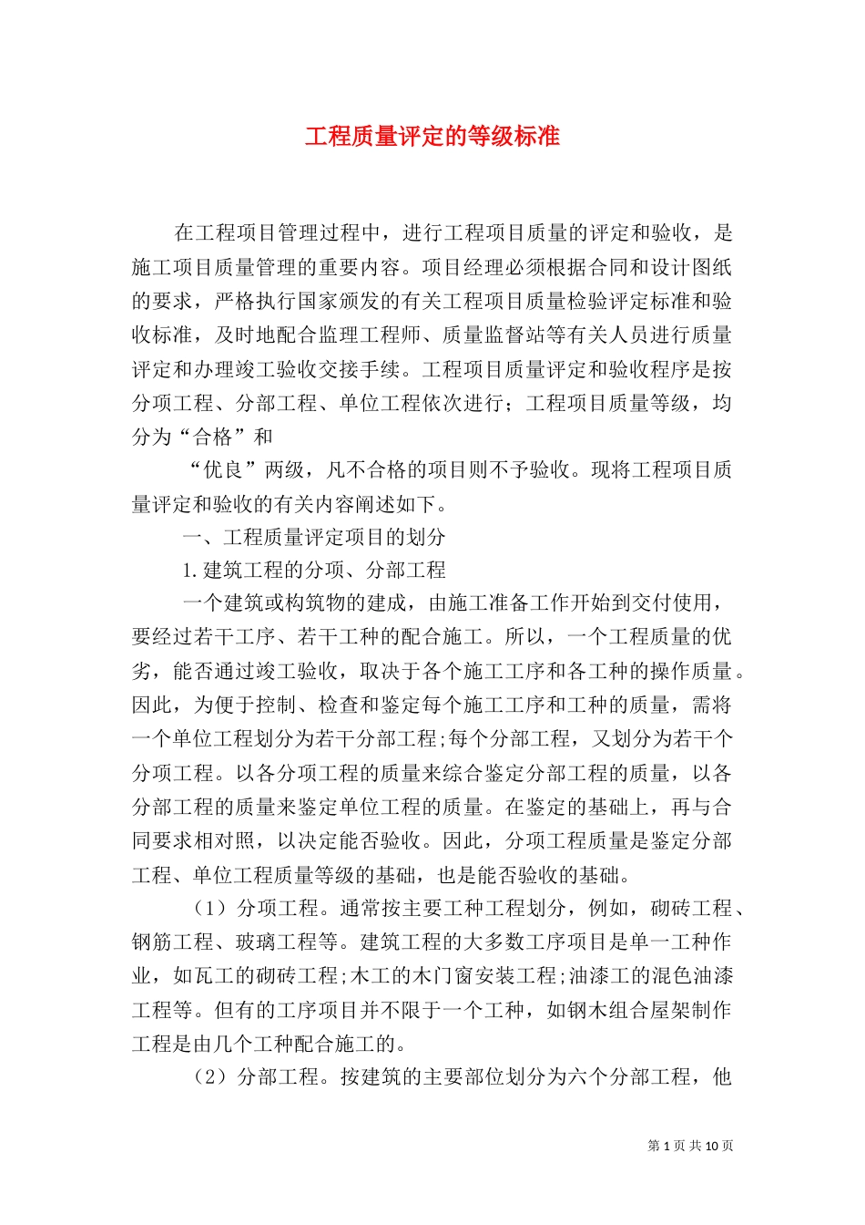工程质量评定的等级标准_第1页