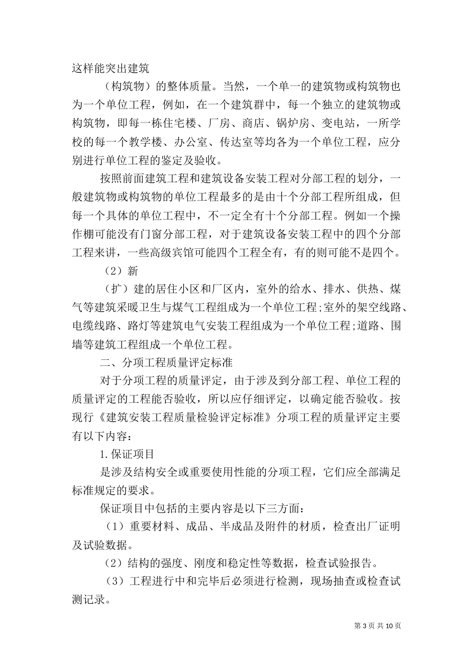 工程质量评定的等级标准_第3页