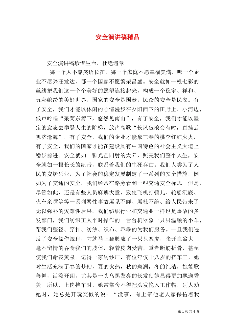 安全演讲稿精品（三）_第1页