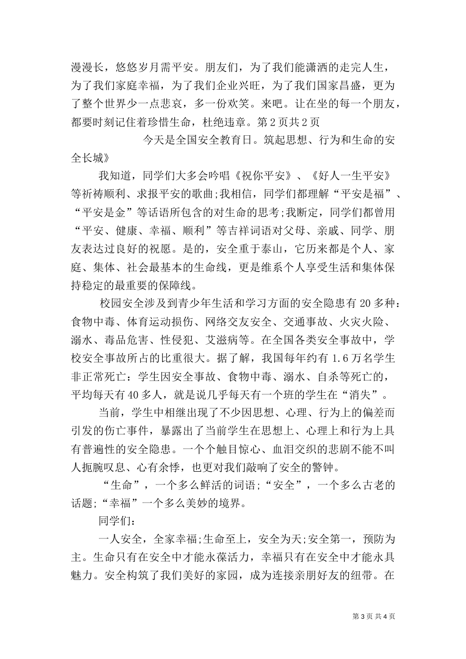安全演讲稿精品（三）_第3页