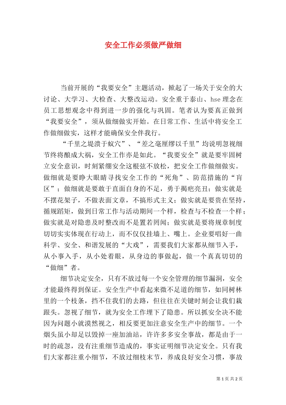 安全工作必须做严做细_第1页