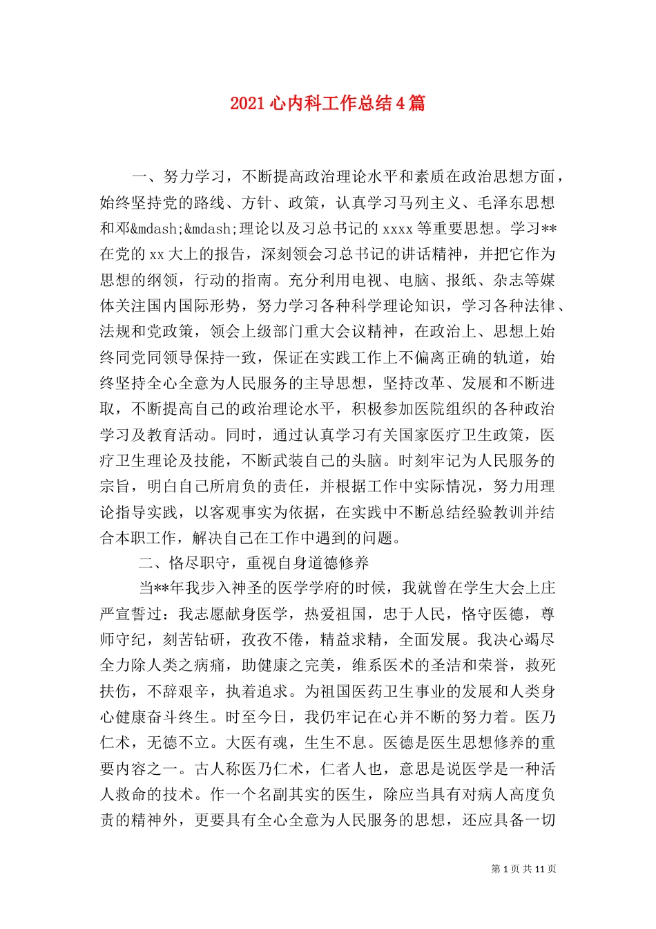 2023心内科工作总结4篇_第1页