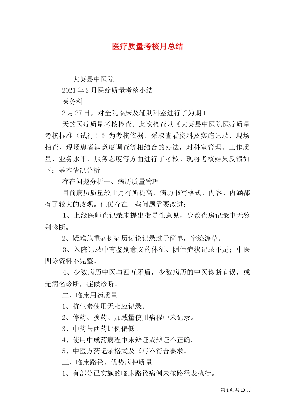 医疗质量考核月总结_第1页
