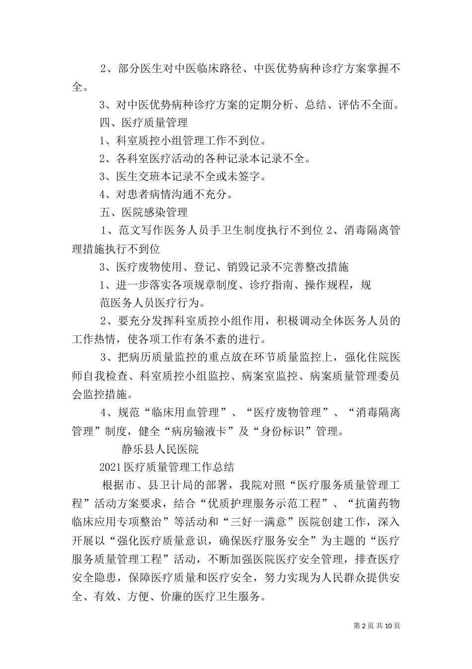 医疗质量考核月总结_第2页