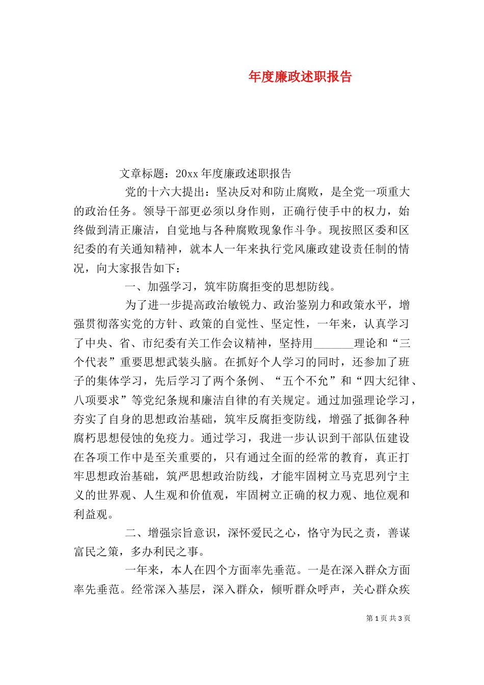 年度廉政述职报告_第1页