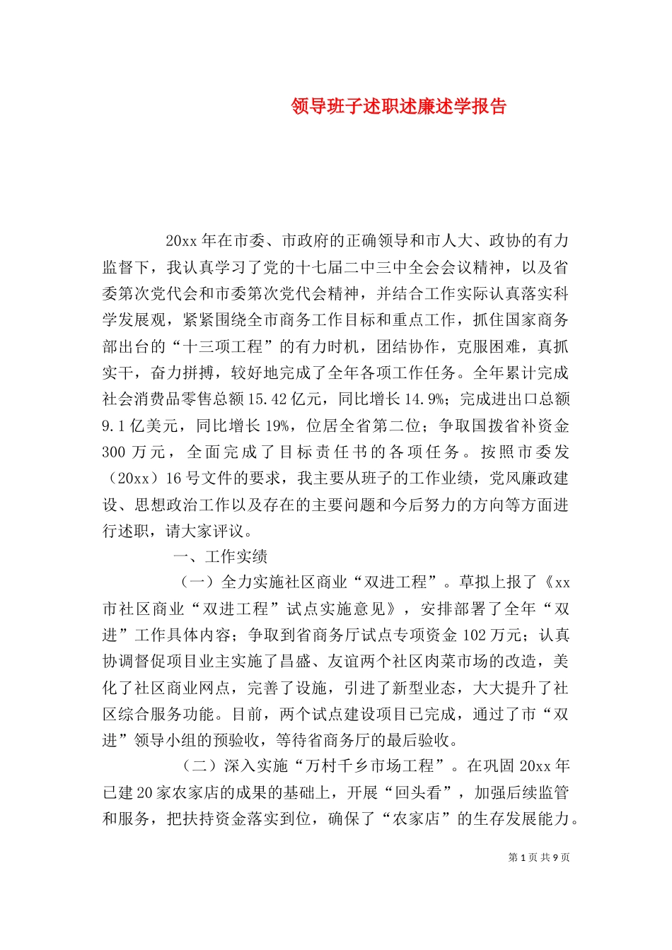领导班子述职述廉述学报告（二）_第1页