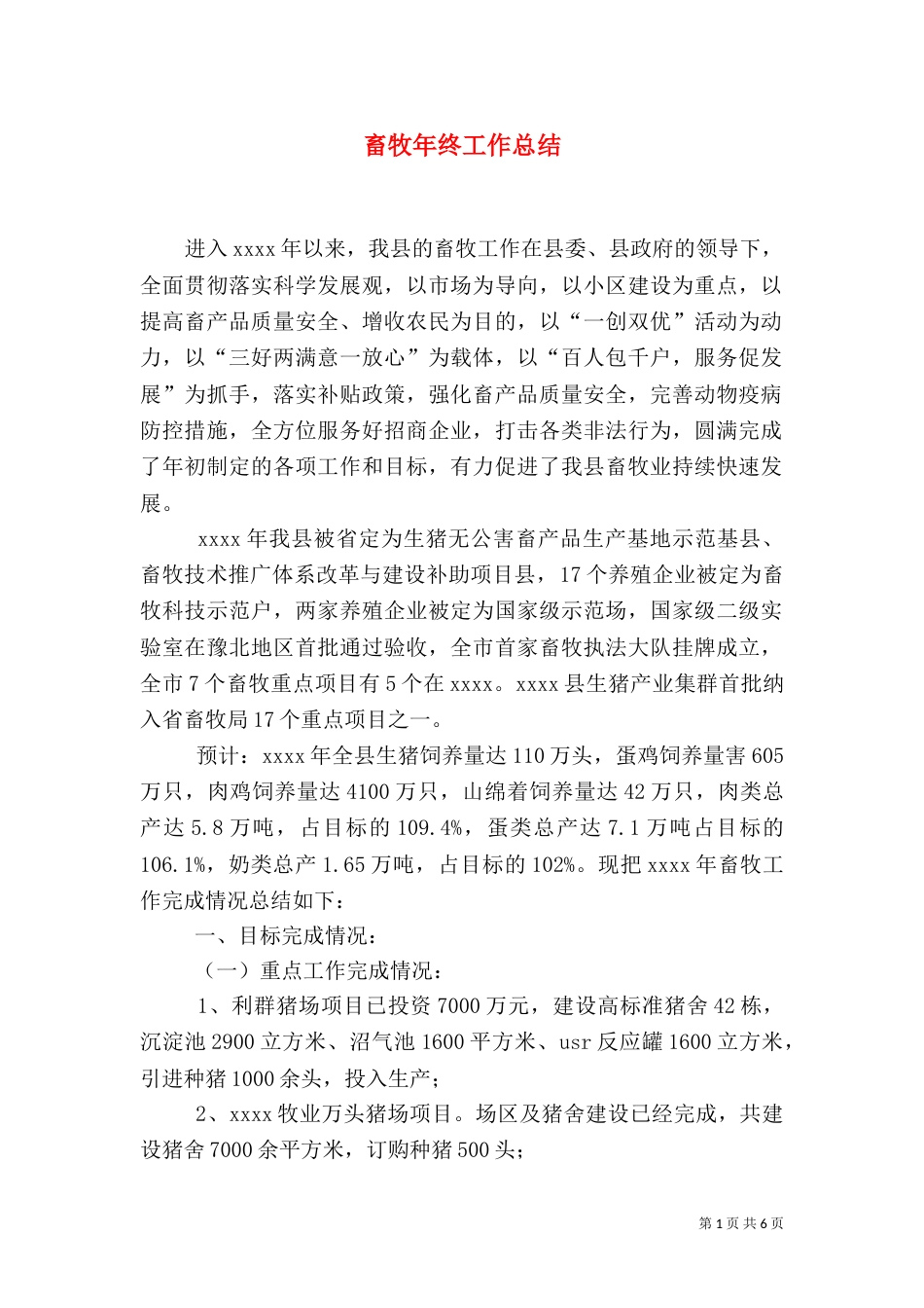 畜牧年终工作总结_第1页