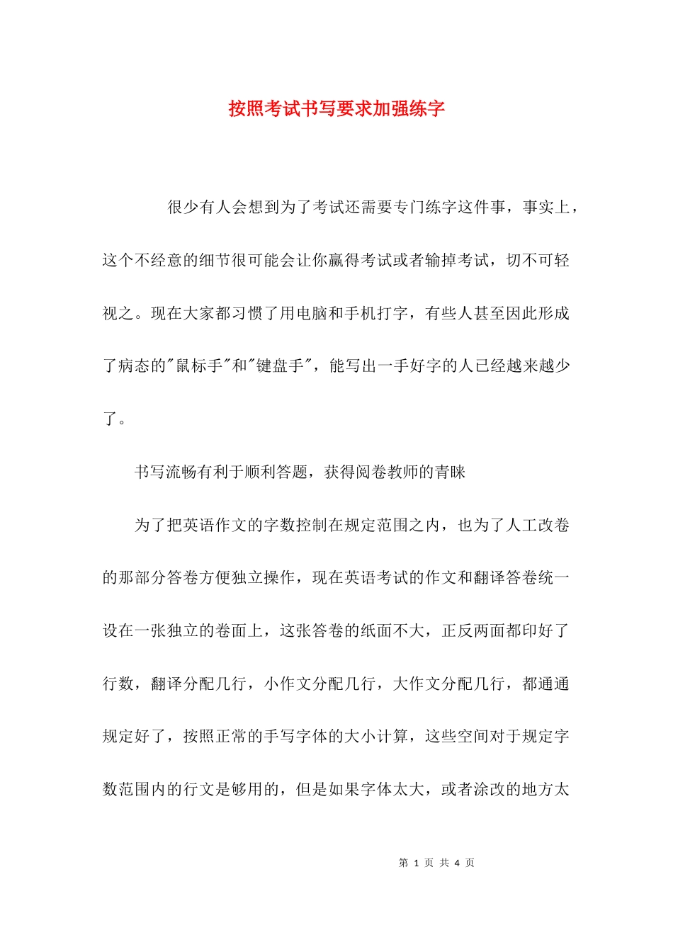 按照考试书写要求加强练字_第1页