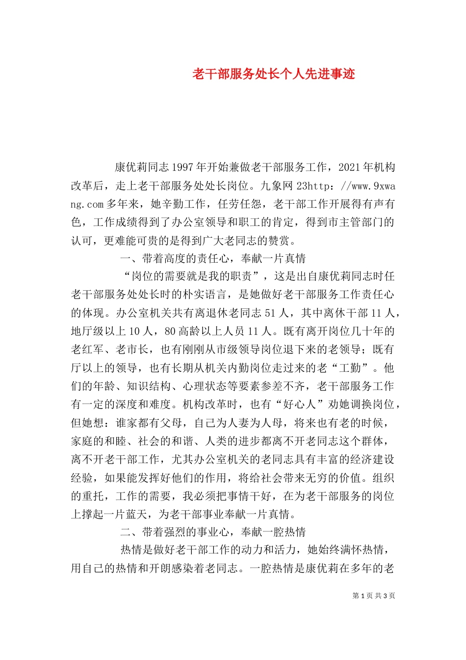 老干部服务处长个人先进事迹（一）_第1页