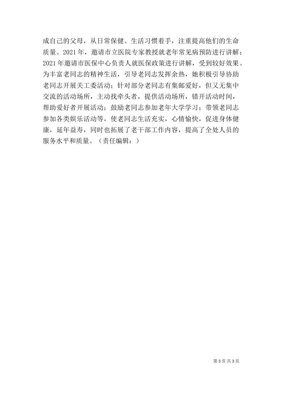 老干部服务处长个人先进事迹（一）_第3页