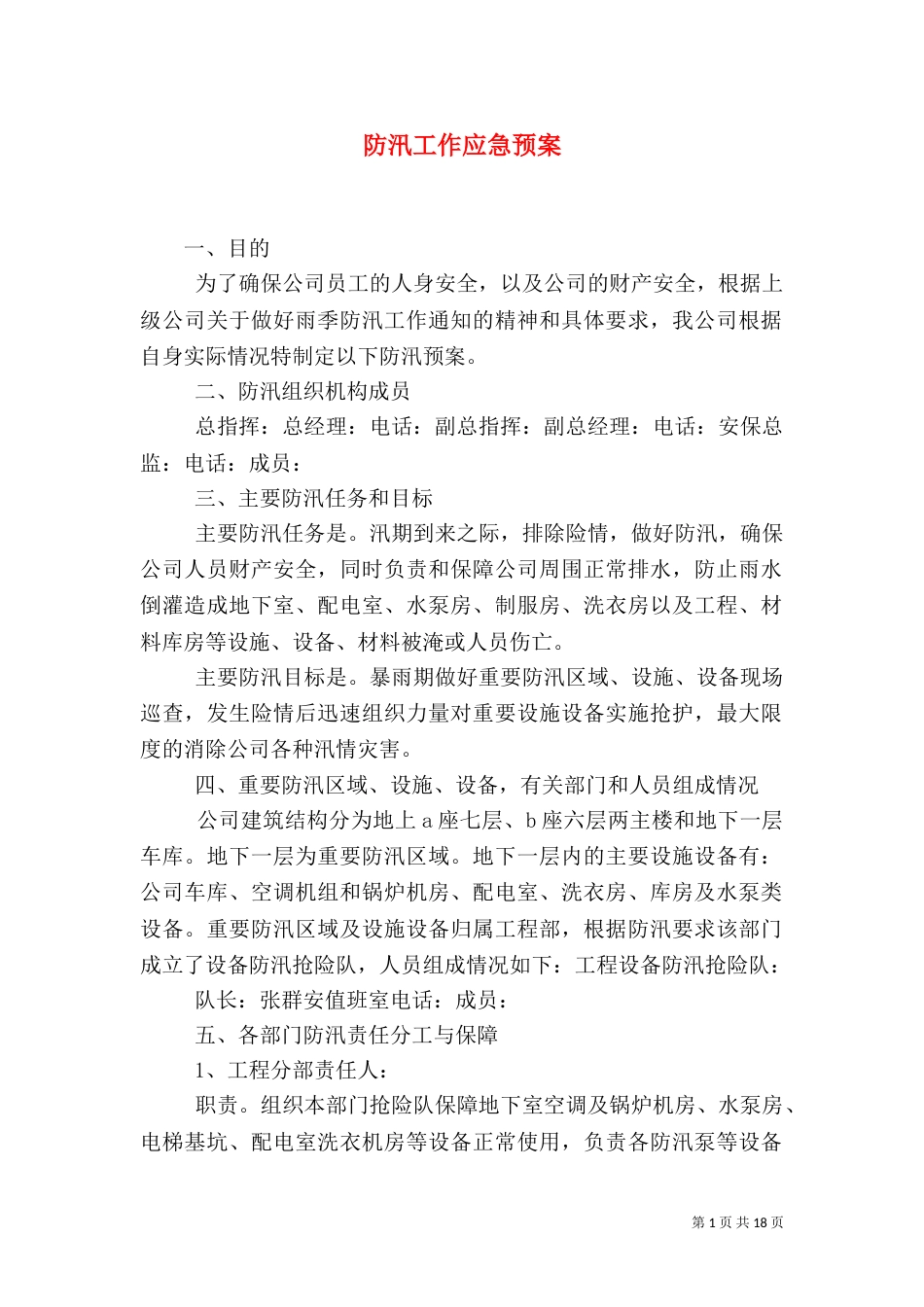 防汛工作应急预案（二）_第1页