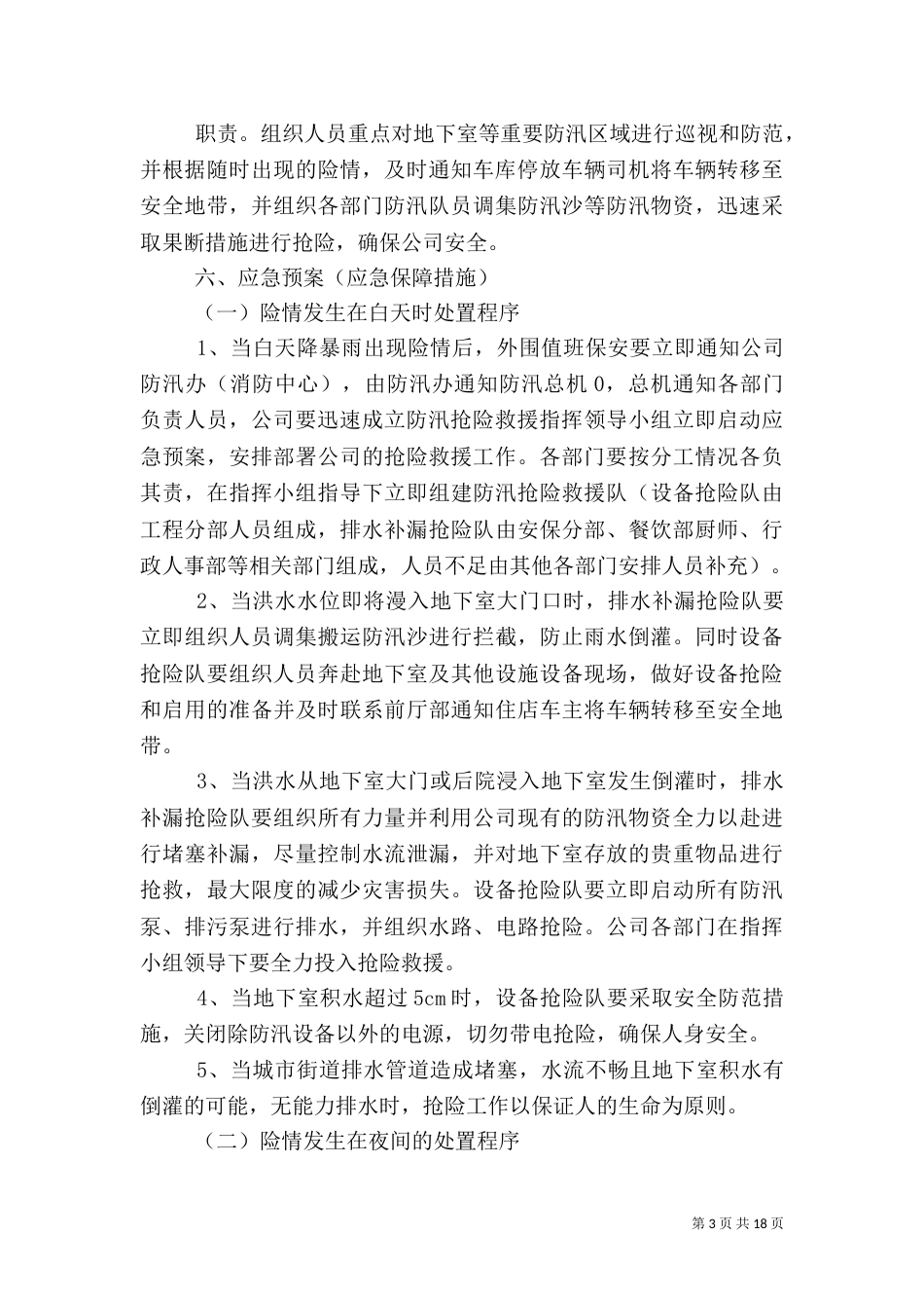 防汛工作应急预案（二）_第3页