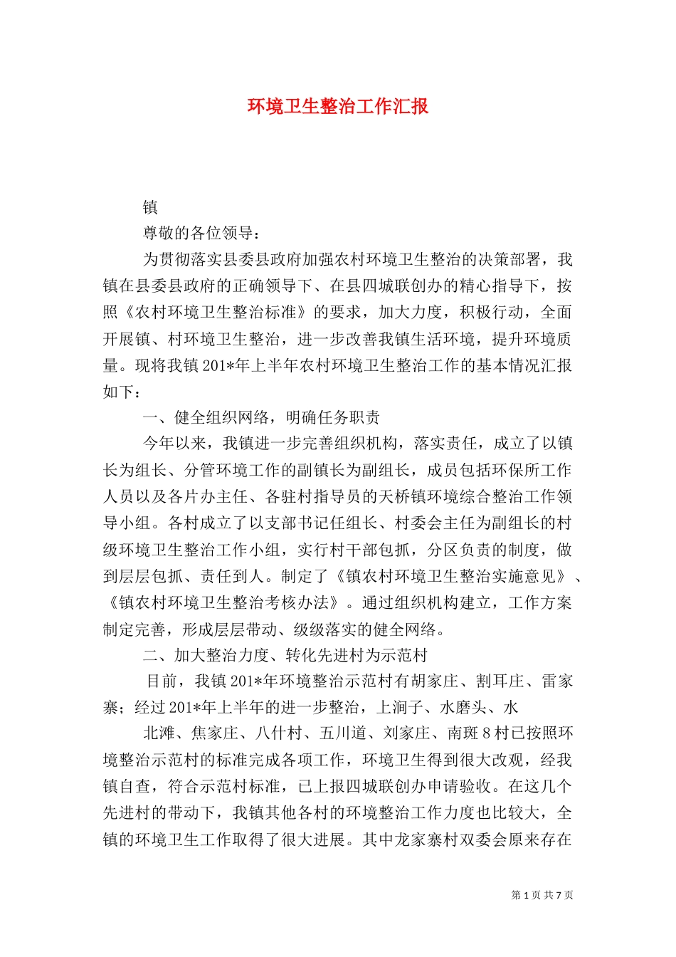 环境卫生整治工作汇报_第1页