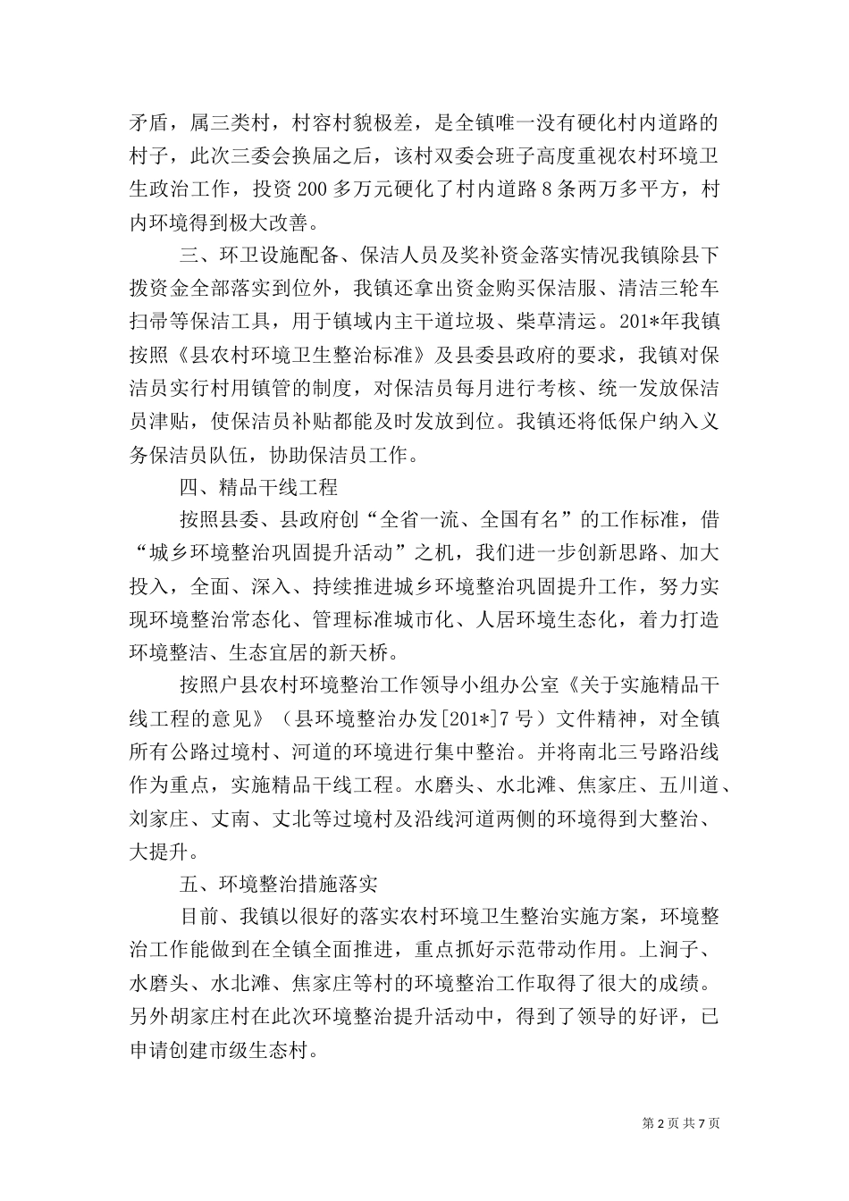 环境卫生整治工作汇报_第2页