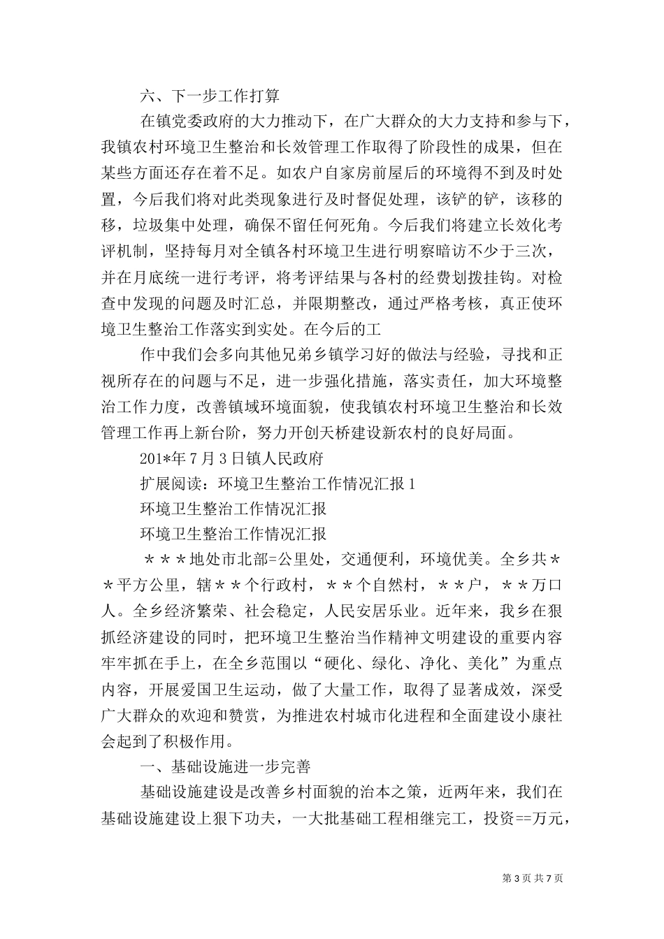 环境卫生整治工作汇报_第3页
