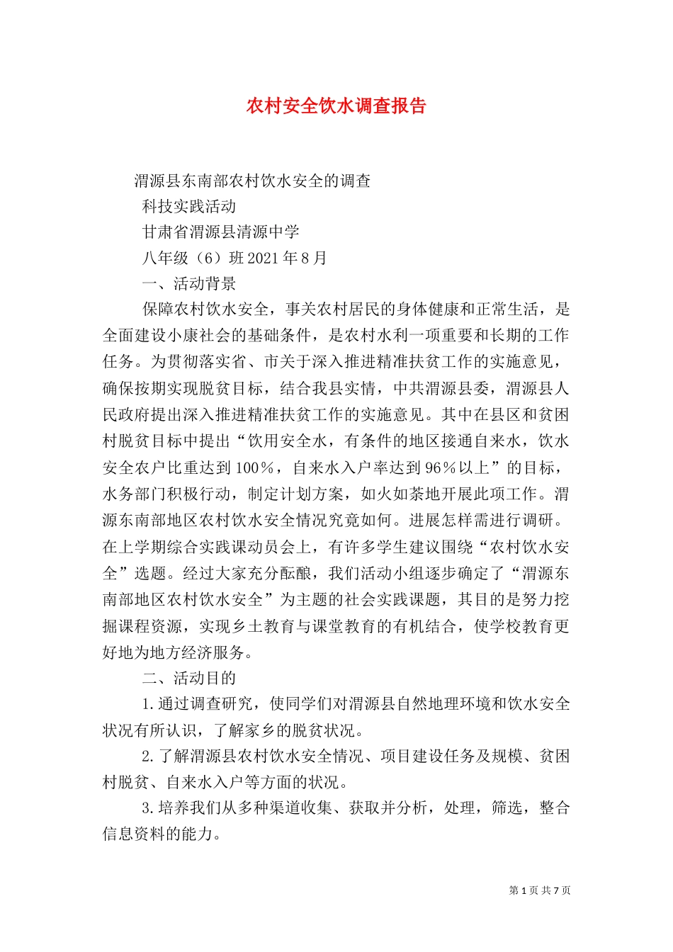 农村安全饮水调查报告（二）_第1页