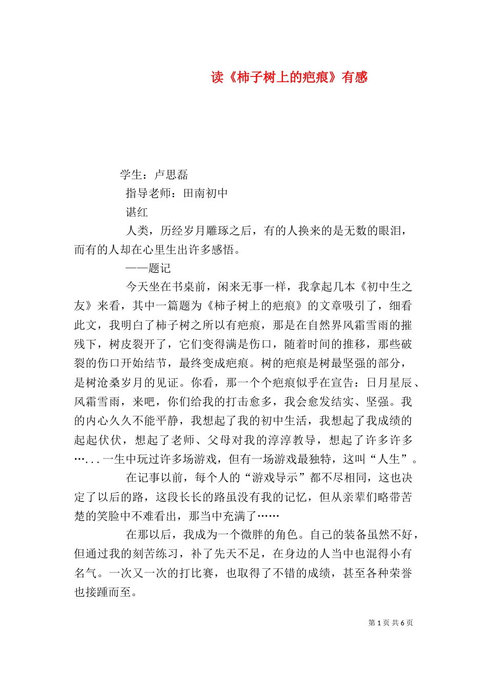 读《柿子树上的疤痕》有感_第1页