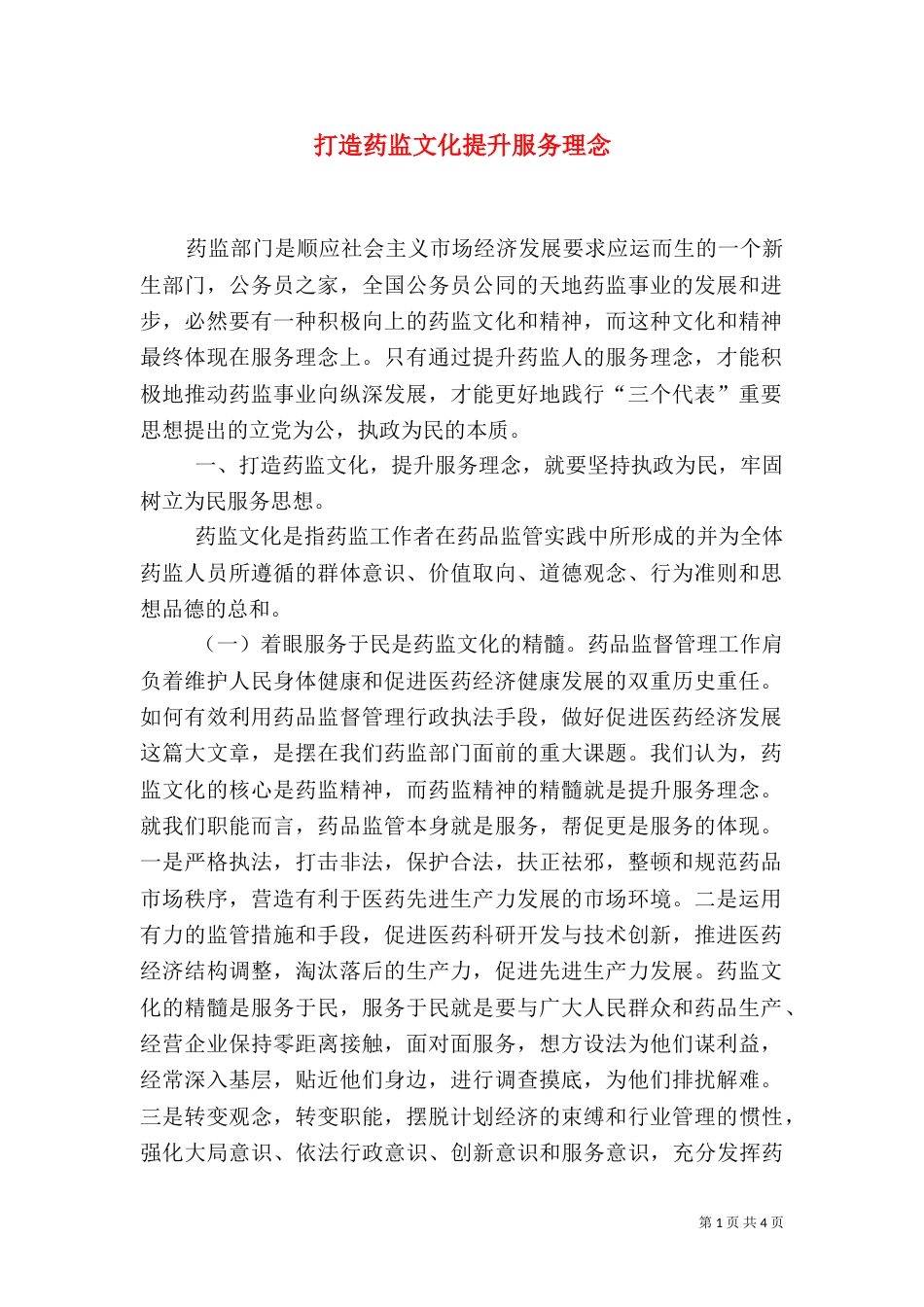 打造药监文化提升服务理念_第1页