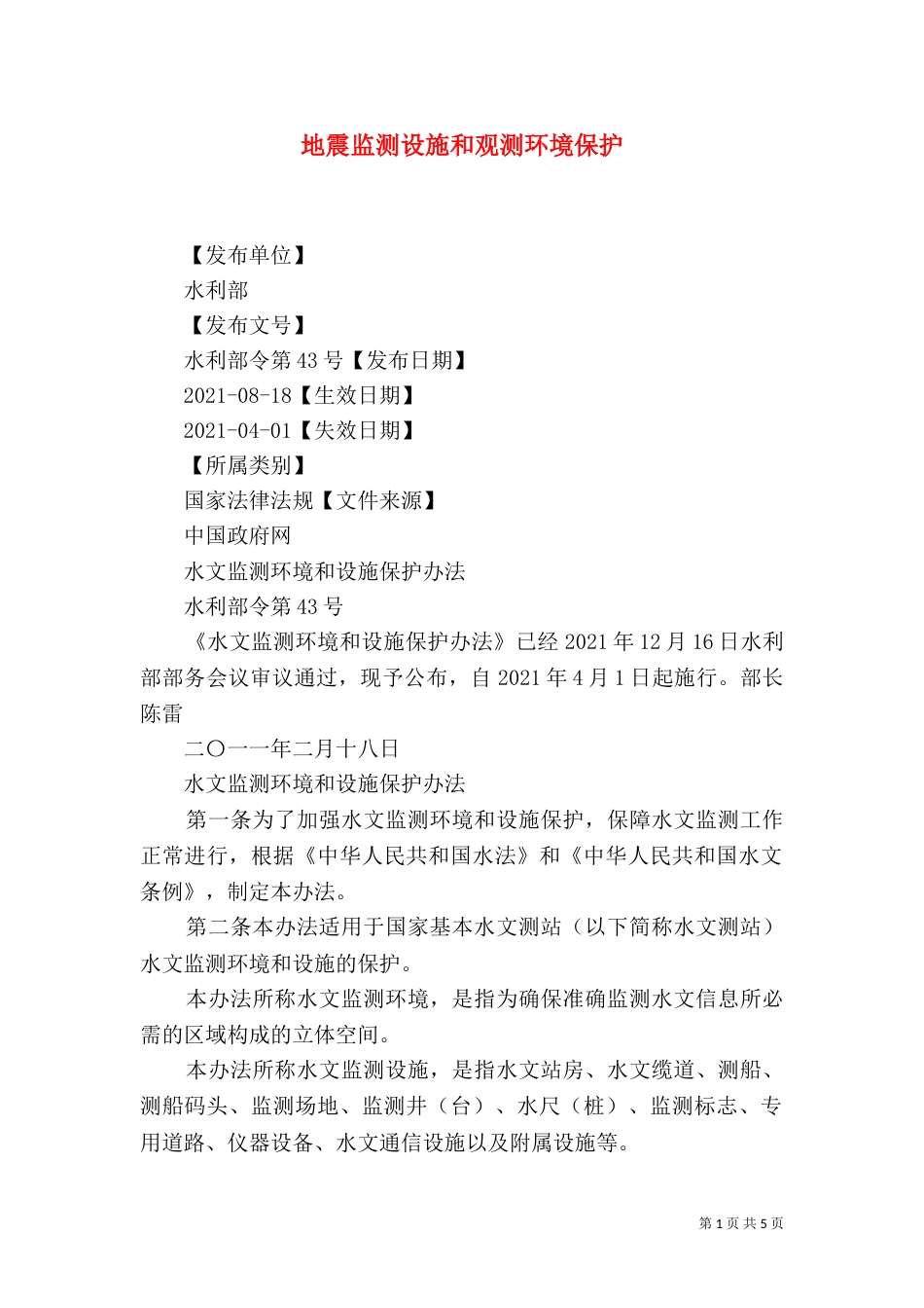 地震监测设施和观测环境保护（三）_第1页