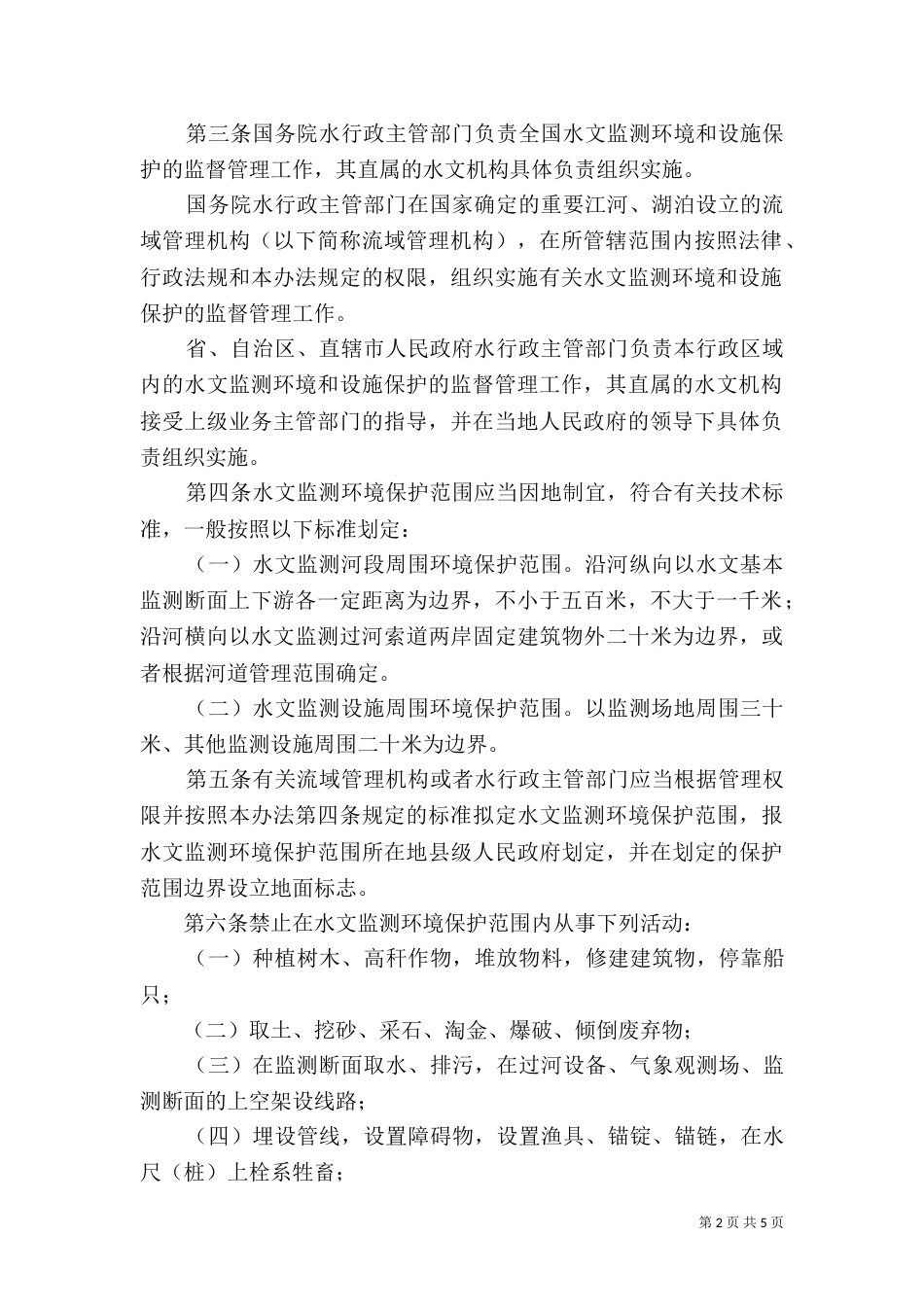 地震监测设施和观测环境保护（三）_第2页