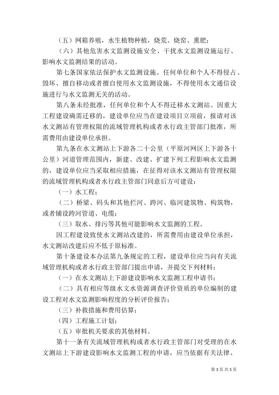 地震监测设施和观测环境保护（三）_第3页