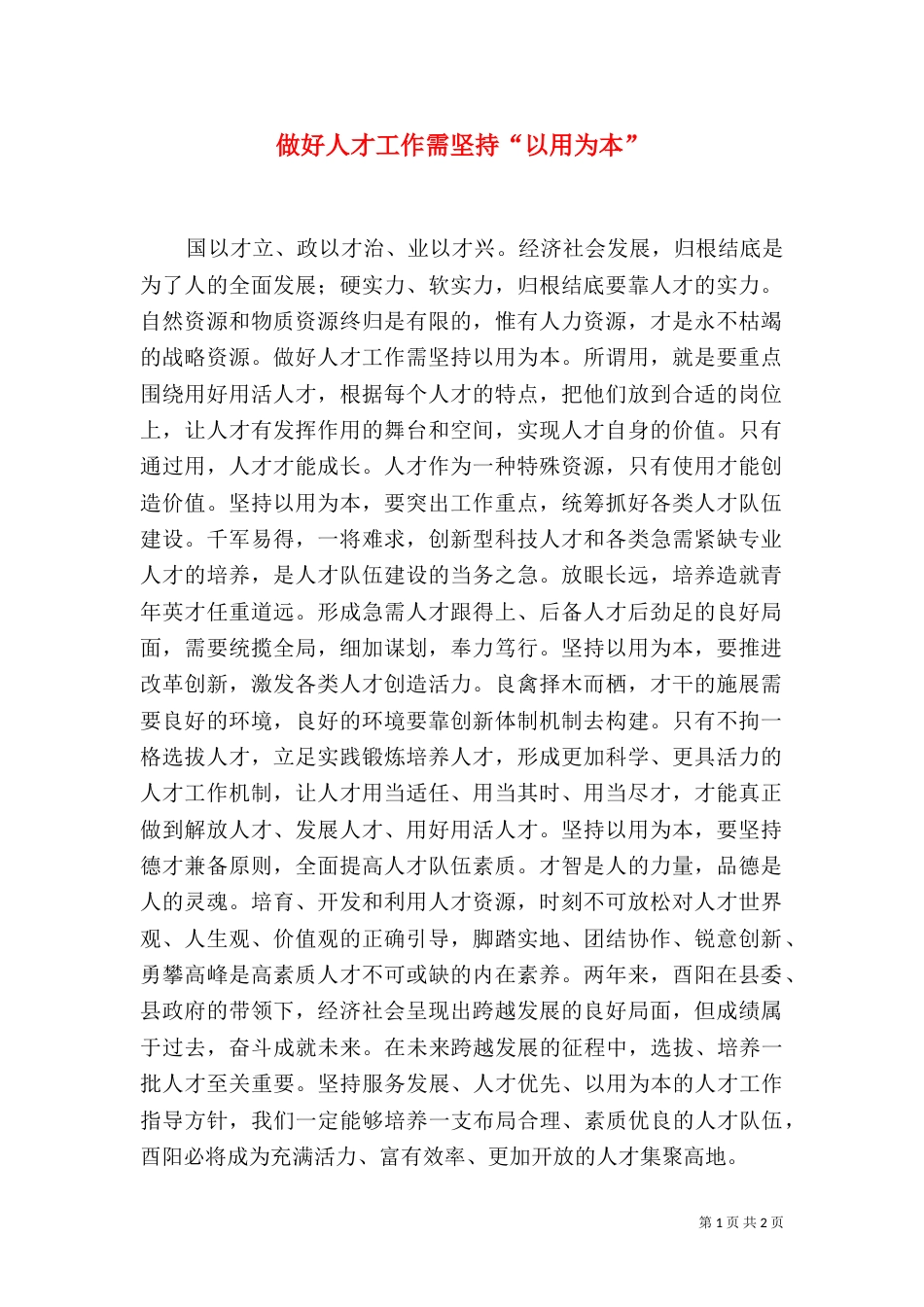 做好人才工作需坚持“以用为本”_第1页